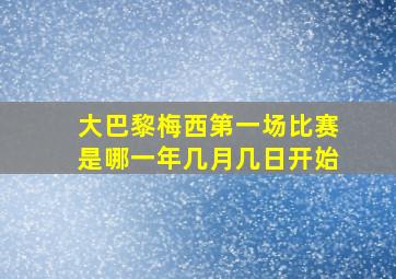 大巴黎梅西第一场比赛是哪一年几月几日开始