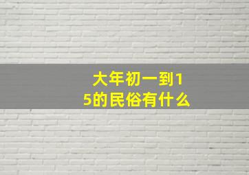 大年初一到15的民俗有什么