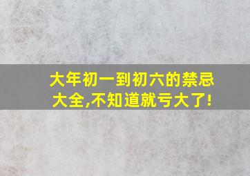 大年初一到初六的禁忌大全,不知道就亏大了!