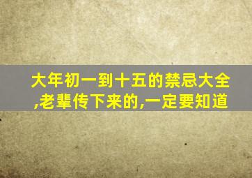 大年初一到十五的禁忌大全,老辈传下来的,一定要知道