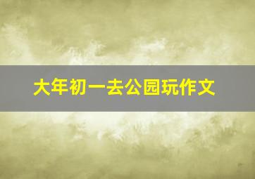 大年初一去公园玩作文