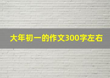 大年初一的作文300字左右