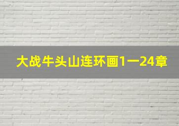 大战牛头山连环画1一24章