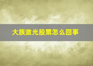 大族激光股票怎么回事