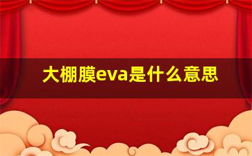 大棚膜eva是什么意思