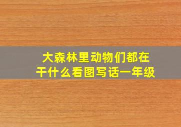 大森林里动物们都在干什么看图写话一年级