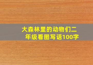 大森林里的动物们二年级看图写话100字