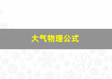 大气物理公式