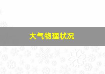 大气物理状况