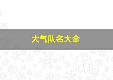 大气队名大全