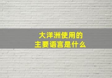 大洋洲使用的主要语言是什么