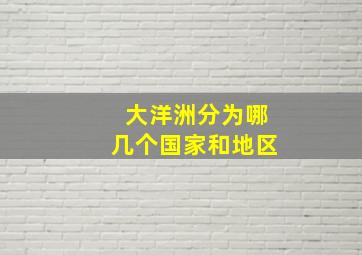 大洋洲分为哪几个国家和地区