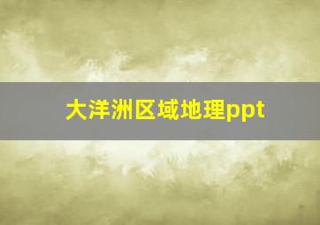 大洋洲区域地理ppt