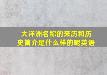 大洋洲名称的来历和历史简介是什么样的呢英语