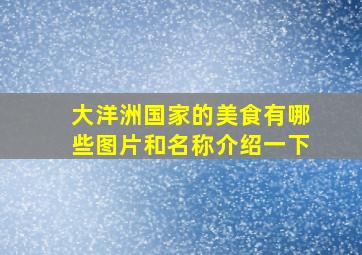 大洋洲国家的美食有哪些图片和名称介绍一下