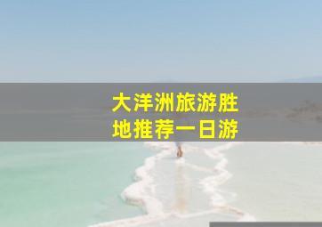 大洋洲旅游胜地推荐一日游