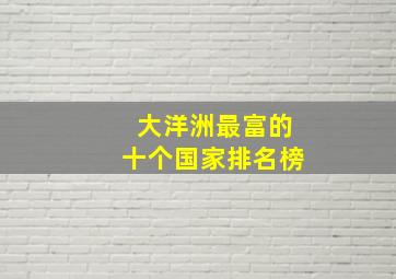 大洋洲最富的十个国家排名榜