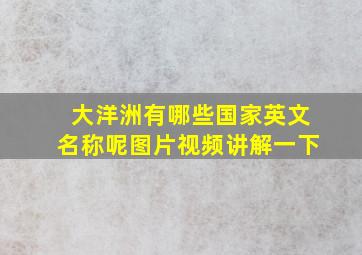 大洋洲有哪些国家英文名称呢图片视频讲解一下