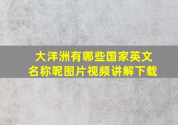 大洋洲有哪些国家英文名称呢图片视频讲解下载