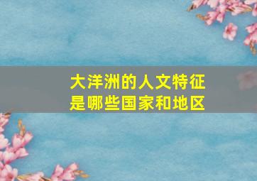 大洋洲的人文特征是哪些国家和地区