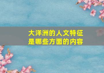 大洋洲的人文特征是哪些方面的内容