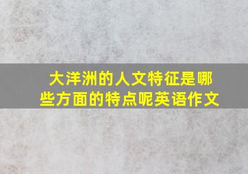 大洋洲的人文特征是哪些方面的特点呢英语作文