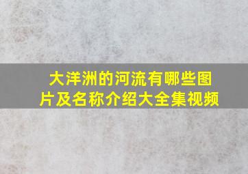 大洋洲的河流有哪些图片及名称介绍大全集视频