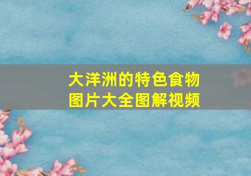 大洋洲的特色食物图片大全图解视频