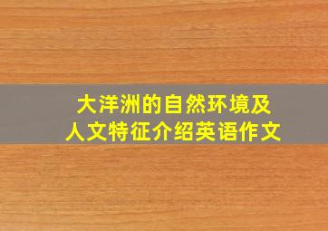 大洋洲的自然环境及人文特征介绍英语作文