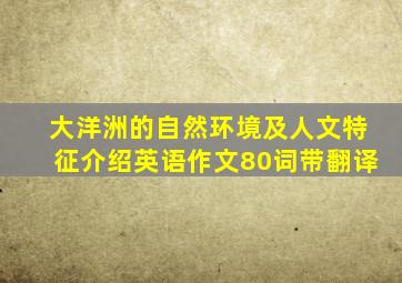 大洋洲的自然环境及人文特征介绍英语作文80词带翻译