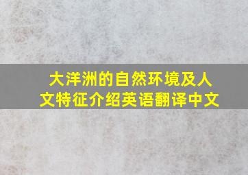 大洋洲的自然环境及人文特征介绍英语翻译中文