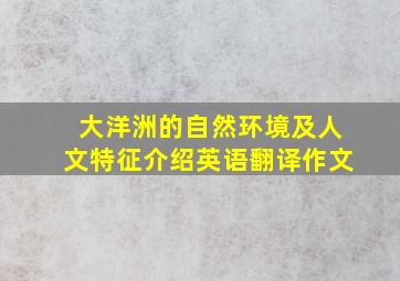 大洋洲的自然环境及人文特征介绍英语翻译作文