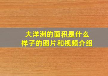 大洋洲的面积是什么样子的图片和视频介绍