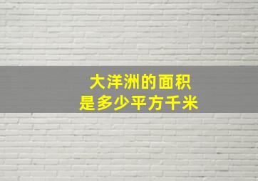 大洋洲的面积是多少平方千米