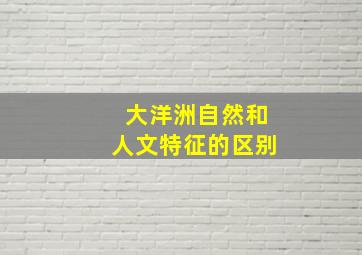 大洋洲自然和人文特征的区别