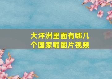 大洋洲里面有哪几个国家呢图片视频