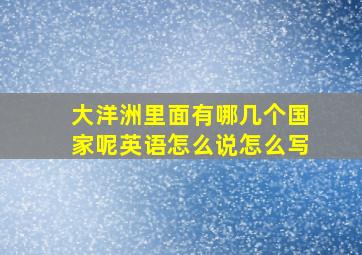 大洋洲里面有哪几个国家呢英语怎么说怎么写