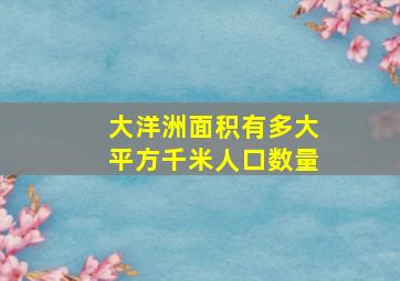 大洋洲面积有多大平方千米人口数量