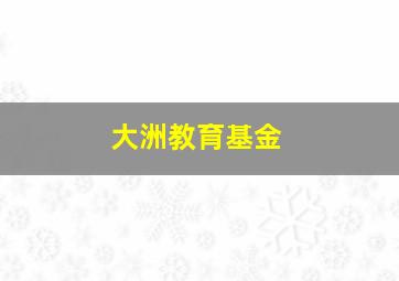 大洲教育基金