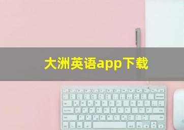 大洲英语app下载