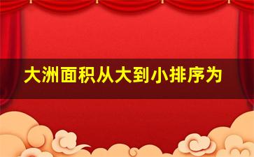 大洲面积从大到小排序为