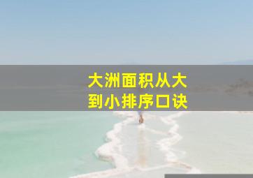 大洲面积从大到小排序口诀