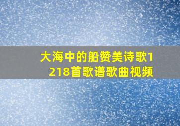 大海中的船赞美诗歌1218首歌谱歌曲视频