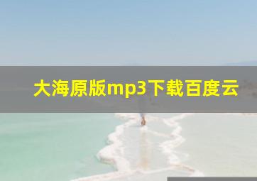 大海原版mp3下载百度云