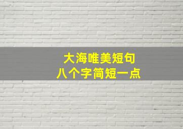 大海唯美短句八个字简短一点