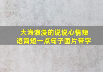 大海浪漫的说说心情短语简短一点句子图片带字