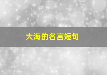 大海的名言短句