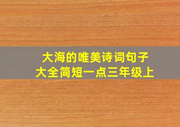 大海的唯美诗词句子大全简短一点三年级上