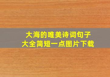 大海的唯美诗词句子大全简短一点图片下载