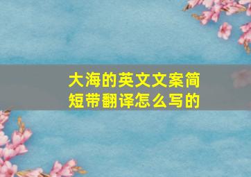 大海的英文文案简短带翻译怎么写的